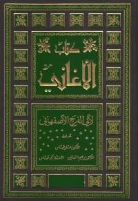 كتاب الأغاني (بأجزاءه الـ 25 كاملة) نسخة رقمية خفيفة
